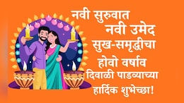 Diwali Padwa 2025 Wishes And Quotes: दिवाळी पाडव्याला सुखसमृद्धीचा वर्षाव होवो, दीपावली पाडवा सणानिमित्त पाठवा खास शुभेच्छा