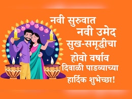Diwali Padwa 2025 Wishes And Quotes: दिवाळी पाडव्याला सुखसमृद्धीचा वर्षाव होवो, दीपावली पाडवा सणानिमित्त पाठवा खास शुभेच्छा