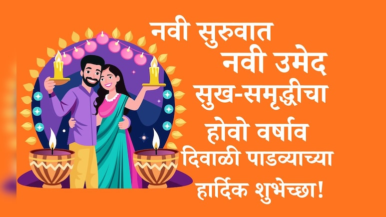 Diwali Padwa 2025 Wishes: दिवाळी पाडव्याला सुखसमृद्धीचा वर्षाव होवो, दीपावली पाडवा सणानिमित्त पाठवा खास मेसेज
