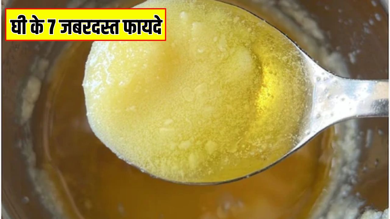 Ghee benefits: घी के 7 जबरदस्त फायदे, जानें आयुर्वेद के अनुसार घी का इस्तेमाल कैसे करें