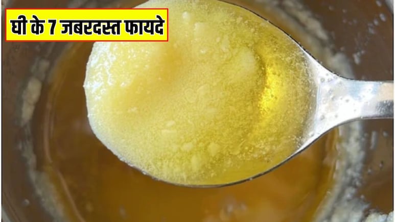 Ghee benefits: घी के 7 जबरदस्त फायदे, जानें आयुर्वेद के अनुसार घी का इस्तेमाल कैसे करें Ghee benefits: घी के 7 जबरदस्त फायदे, जानें आयुर्वेद के अनुसार घी का इस्तेमाल कैसे करें