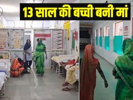 13 साल की बच्ची ने दिया नवजात को जन्म, यूपी के इस जिले में क्यों मच गया हड़कंप 13 साल की बच्ची ने दिया नवजात को जन्म, यूपी के इस जिले में क्यों मच गया हड़कंप