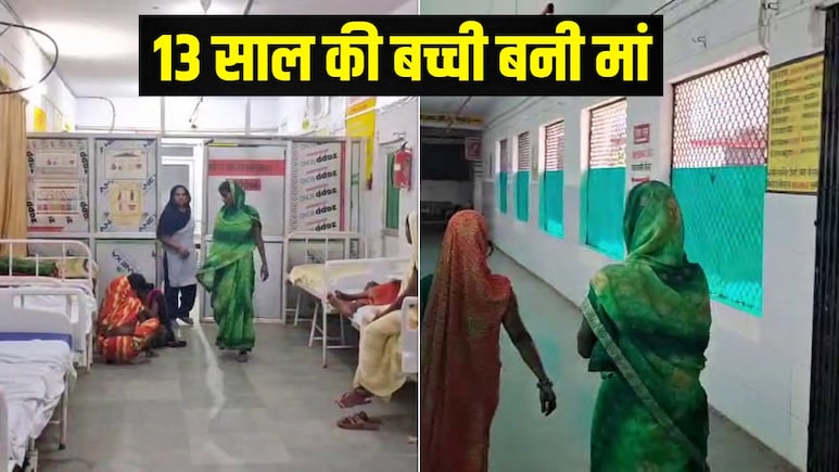 13 साल की बच्ची ने दिया नवजात को जन्म, यूपी के इस जिले में क्यों मच गया हड़कंप 13 साल की बच्ची ने दिया नवजात को जन्म, यूपी के इस जिले में क्यों मच गया हड़कंप