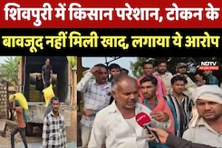 Shivpuri News : क्या कालाबाजारी की भेंट चढ़ रहा खाद? शिवपुरी में Farmers की बड़ी समस्या Shivpuri News : क्या कालाबाजारी की भेंट चढ़ रहा खाद? शिवपुरी में Farmers की बड़ी समस्या