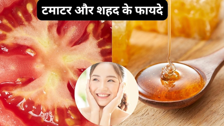 टमाटर और शहद का अच्छी स्किन से क्या कनेक्शन है? टमाटर और शहद का अच्छी स्किन से क्या कनेक्शन है?