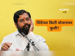 Fact check: एकनाथ शिंदेंनी सुरू केलेल्या किती योजना बंद किती सुरू? काय आहे सत्य? Fact check: एकनाथ शिंदेंनी सुरू केलेल्या किती योजना बंद किती सुरू? काय आहे सत्य?