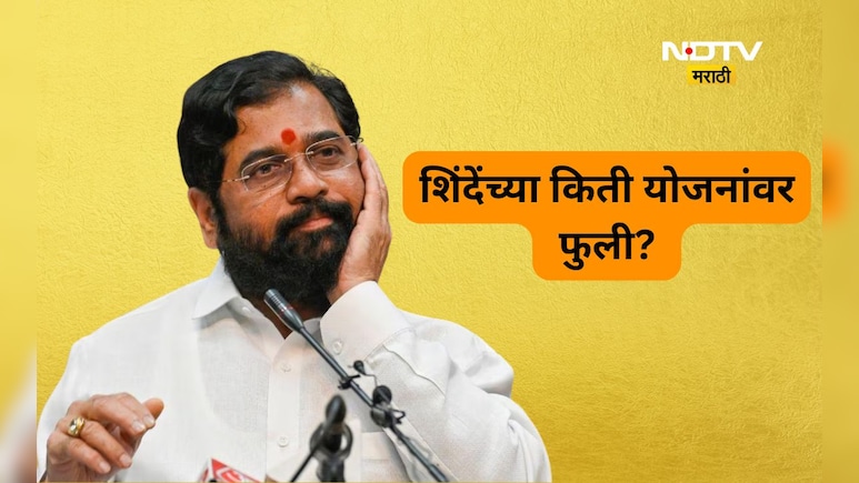 Fact check: एकनाथ शिंदेंनी सुरू केलेल्या किती योजना बंद किती सुरू? काय आहे सत्य? Fact check: एकनाथ शिंदेंनी सुरू केलेल्या किती योजना बंद किती सुरू? काय आहे सत्य?