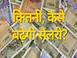 8वां वेतन आयोगः कितनी बढ़ सकती है टोटल सैलरी, जानें फिटमेंट फैक्टर का पूरा गणित 8वां वेतन आयोगः कितनी बढ़ सकती है टोटल सैलरी, जानें फिटमेंट फैक्टर का पूरा गणित