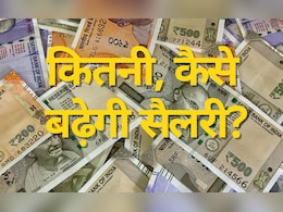8वां वेतन आयोगः कितनी बढ़ सकती है टोटल सैलरी, जानें फिटमेंट फैक्टर का पूरा गणित 8वां वेतन आयोगः कितनी बढ़ सकती है टोटल सैलरी, जानें फिटमेंट फैक्टर का पूरा गणित