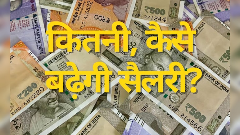 8वां वेतन आयोगः कितनी बढ़ सकती है टोटल सैलरी, जानें फिटमेंट फैक्टर का पूरा गणित 8वां वेतन आयोगः कितनी बढ़ सकती है टोटल सैलरी, जानें फिटमेंट फैक्टर का पूरा गणित