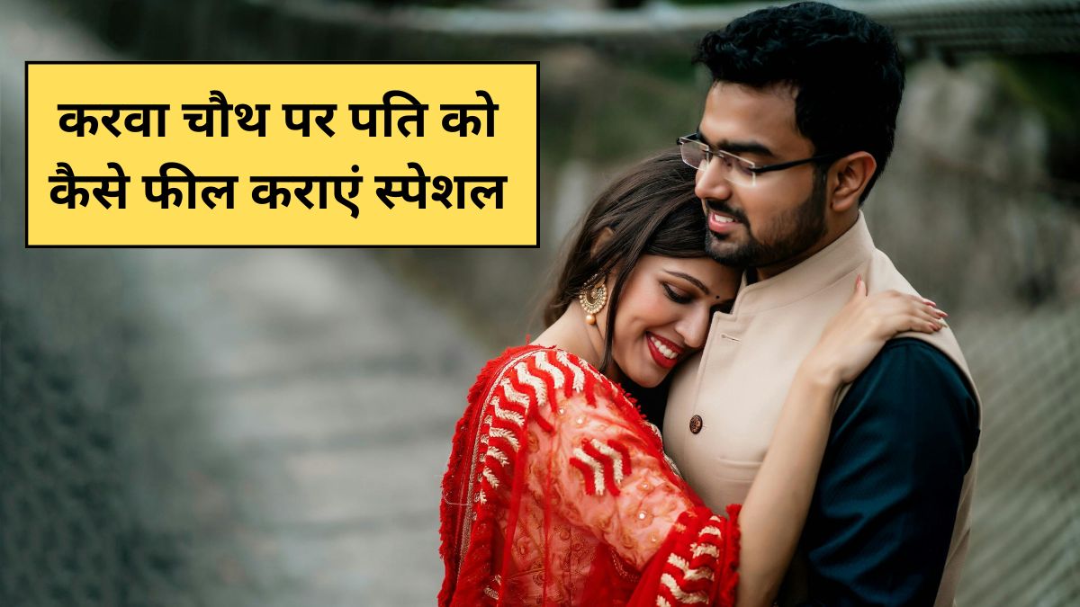करवा चौथ पर इस अंदाज में पति को करें विश, मैसेजेस से ही नहीं, इस तरह फील कराएं स्पेशल