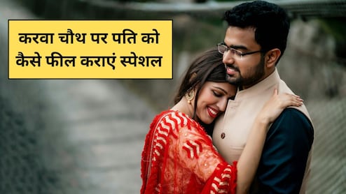 करवा चौथ पर इस अंदाज में पति को करें विश, मैसेजेस से ही नहीं, इस तरह फील कराएं स्पेशल