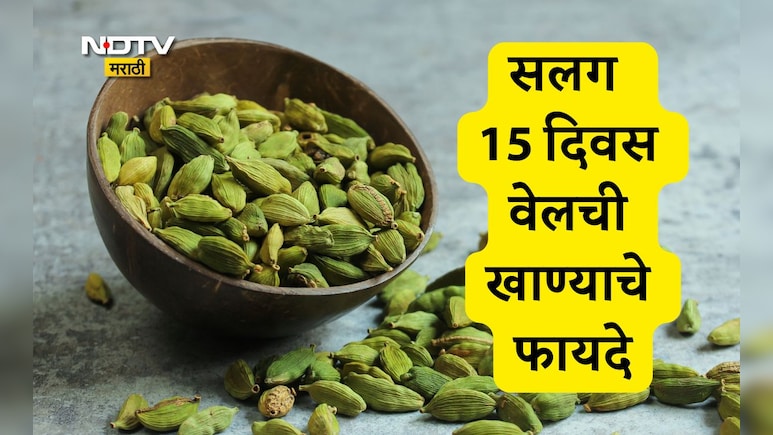 Cardamom Benefits: 15 दिवस 2 वेलची खाल्ल्या तर काय होईल? Doctor Hansa यांनी सांगितल्या 4 मोठ्या गोष्टी Cardamom Benefits: 15 दिवस 2 वेलची खाल्ल्या तर काय होईल? Doctor Hansa यांनी सांगितल्या 4 मोठ्या गोष्टी