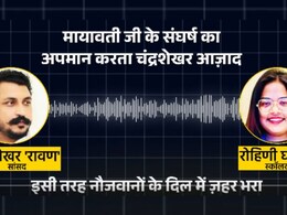 Rohini Ghavari Audio: रोहिणी घावरी-चंद्रशेखर का ऑडियो वायरल, मायावती-कमलनाथ का नाम भी आया Rohini Ghavari Audio: रोहिणी घावरी-चंद्रशेखर का ऑडियो वायरल, मायावती-कमलनाथ का नाम भी आया