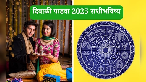Diwali 2025 Padwa Horoscope | Rashi Bhavishya: दिवाळी पाडव्याचा तुमचा दिवस कसा असेल, जाणून घ्या तज्ज्ञांनी सांगितलेले राशीभविष्य