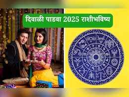 Diwali 2025 Padwa Horoscope | Rashi Bhavishya: दिवाळी पाडव्याचा तुमचा दिवस कसा असेल, जाणून घ्या तज्ज्ञांनी सांगितलेले राशीभविष्य Diwali 2025 Padwa Horoscope | Rashi Bhavishya: दिवाळी पाडव्याचा तुमचा दिवस कसा असेल, जाणून घ्या तज्ज्ञांनी सांगितलेले राशीभविष्य