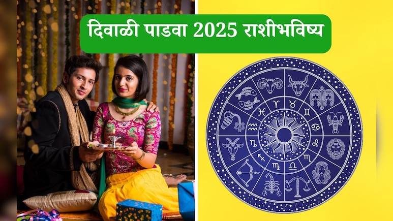 Diwali 2025 Horoscope: दिवाळी पाडव्याचा तुमचा दिवस कसा असेल, जाणून घ्या तज्ज्ञांनी सांगितलेले राशीभविष्य Diwali 2025 Horoscope: दिवाळी पाडव्याचा तुमचा दिवस कसा असेल, जाणून घ्या तज्ज्ञांनी सांगितलेले राशीभविष्य