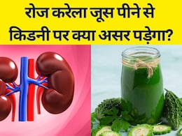 रोज करेले का जूस पीने से किडनी पर क्या होगा असर, करेले का जूस 1 दिन में कितना पीना चाहिए? रोज करेले का जूस पीने से किडनी पर क्या होगा असर, करेले का जूस 1 दिन में कितना पीना चाहिए?
