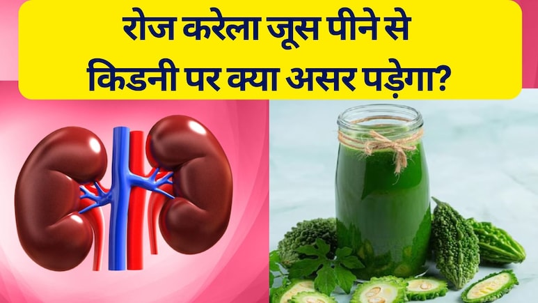 रोज करेले का जूस पीने से किडनी पर क्या होगा असर, करेले का जूस 1 दिन में कितना पीना चाहिए? रोज करेले का जूस पीने से किडनी पर क्या होगा असर, करेले का जूस 1 दिन में कितना पीना चाहिए?