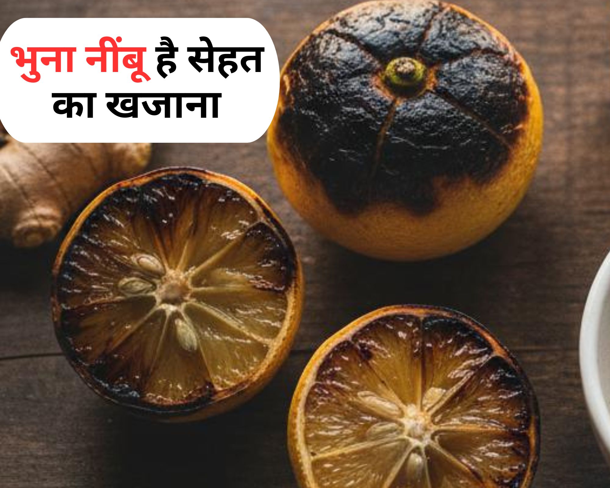 OMG! कभी सुना है भुने नींबू के फायदों के बारे में, सर्दी, खांसी के अलावा योगगुरु ने एक एक कर ग‍िना दिए 5 फायदे