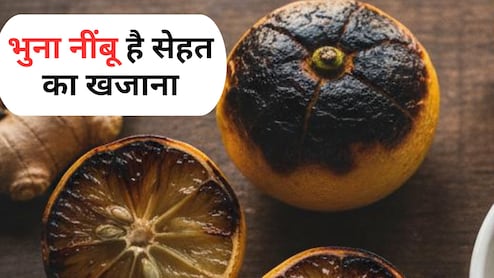 OMG! कभी सुना है भुने नींबू के फायदों के बारे में, सर्दी, खांसी के अलावा योगगुरु ने एक एक कर ग‍िना दिए 5 फायदे