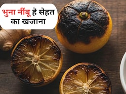 OMG! कभी सुना है भुने नींबू के फायदों के बारे में, सर्दी, खांसी के अलावा योगगुरु ने एक एक कर गिना दिए 5 फायदे OMG! कभी सुना है भुने नींबू के फायदों के बारे में, सर्दी, खांसी के अलावा योगगुरु ने एक एक कर गिना दिए 5 फायदे