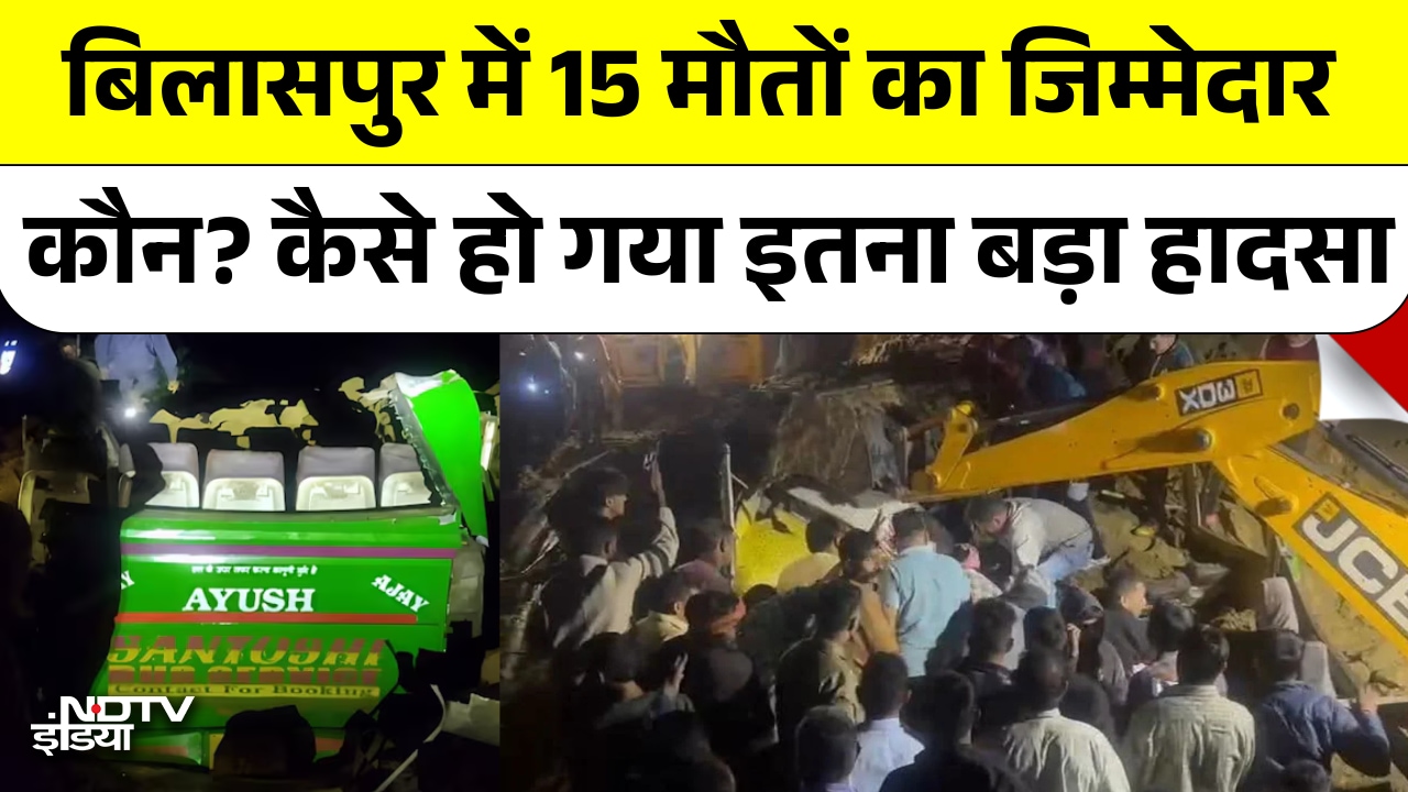 Video : Bilaspur Bus Accident में 15 मौतों का जिम्मेदार कौन?