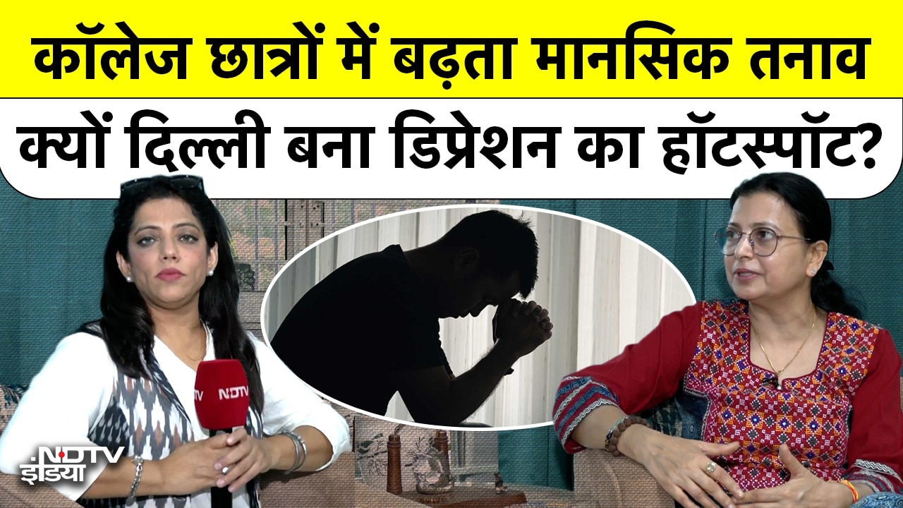 Video : Depression और Anxiety की गिरफ्त में भारत के College Students, Delhi क्यों बना Depression का Hotspot?