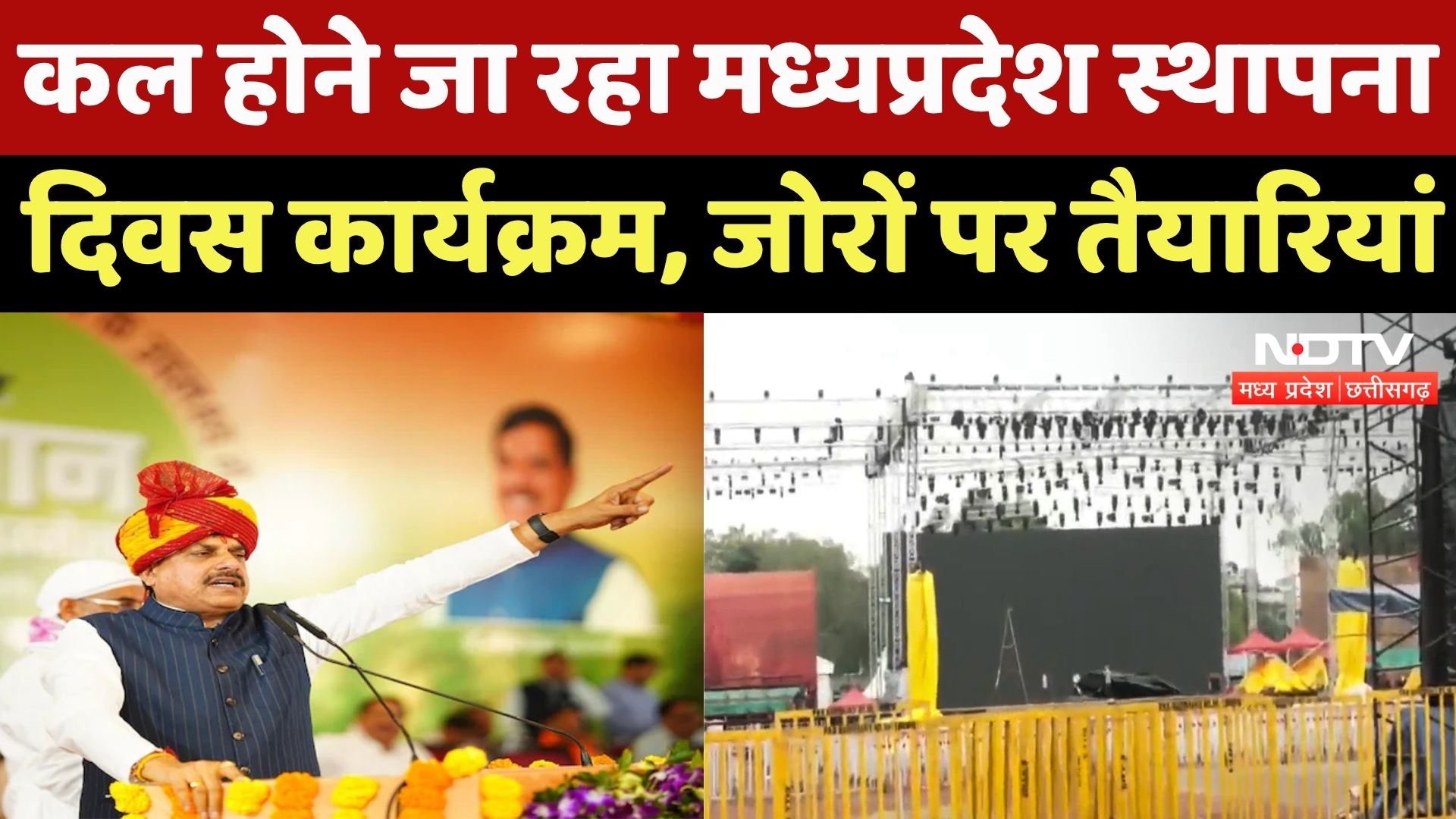 MP Foundation Day 2025: जोरों पर तैयारियां, देखें Ground Report | Madhya Pradesh | CM Mohan Yadav