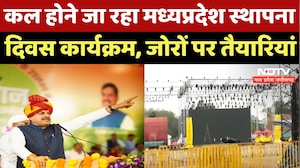 MP Foundation Day 2025: जोरों पर तैयारियां, देखें Ground Report | Madhya Pradesh | CM Mohan Yadav