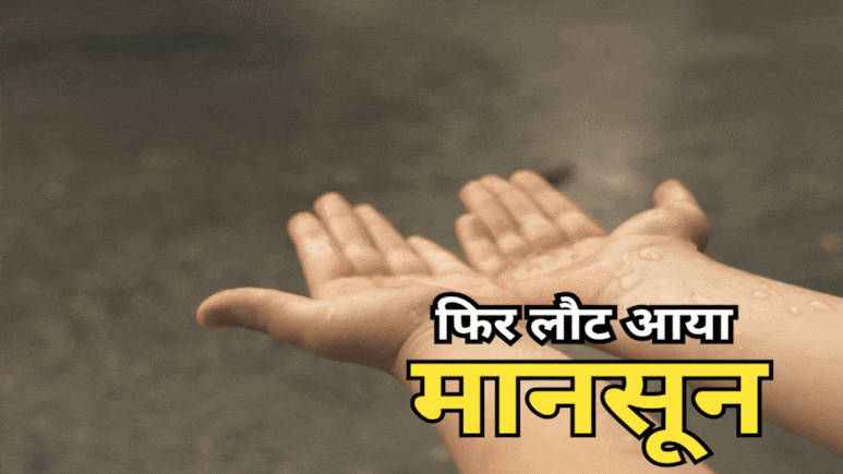 मध्य प्रदेश में फिर लौट आया मानसून! भोपाल समेत करीब 20 जिलों में देर रात जमकर गिरी फुहार मध्य प्रदेश में फिर लौट आया मानसून! भोपाल समेत करीब 20 जिलों में देर रात जमकर गिरी फुहार