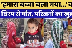 Cough Syrup Case: 'हमारा बच्चा चला गया...' कफ सिरप से मौत, परिजनों का खुलासा | Rajasthan | Latest