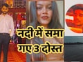 CG News: पिकनिक मनाने पहुंचे थे 5 दोस्त, 2 युवक और एक युवती हसदेव नदी में बहे, देखते रह गए दो दोस्त