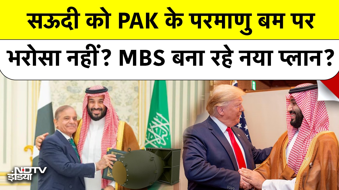 Saudi Arabia को Pakistan के Nuclear Bomb पर भरोसा नहीं? MBS बना रहे America के साथ नया प्लान?