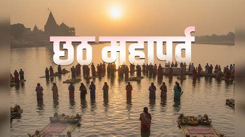 Chhath Puja 2025 Kab Hai: छठ पूजा कब से शुरू होगी? कब दिया जाएगा उगते और डूबते सूर्य को अर्घ्य? देखें पूरा कैलेंडर