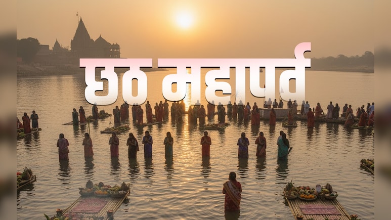 Chhath Puja 2025 Kab Hai: छठ पूजा कब से शुरू होगी? कब दिया जाएगा उगते और डूबते सूर्य को अर्घ्य? देखें पूरा कैलेंडर Chhath Puja 2025 Kab Hai: छठ पूजा कब से शुरू होगी? कब दिया जाएगा उगते और डूबते सूर्य को अर्घ्य? देखें पूरा कैलेंडर