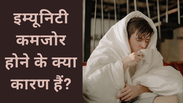 किस विटामिन की कमी से इम्यूनिटी कमजोर होती है?