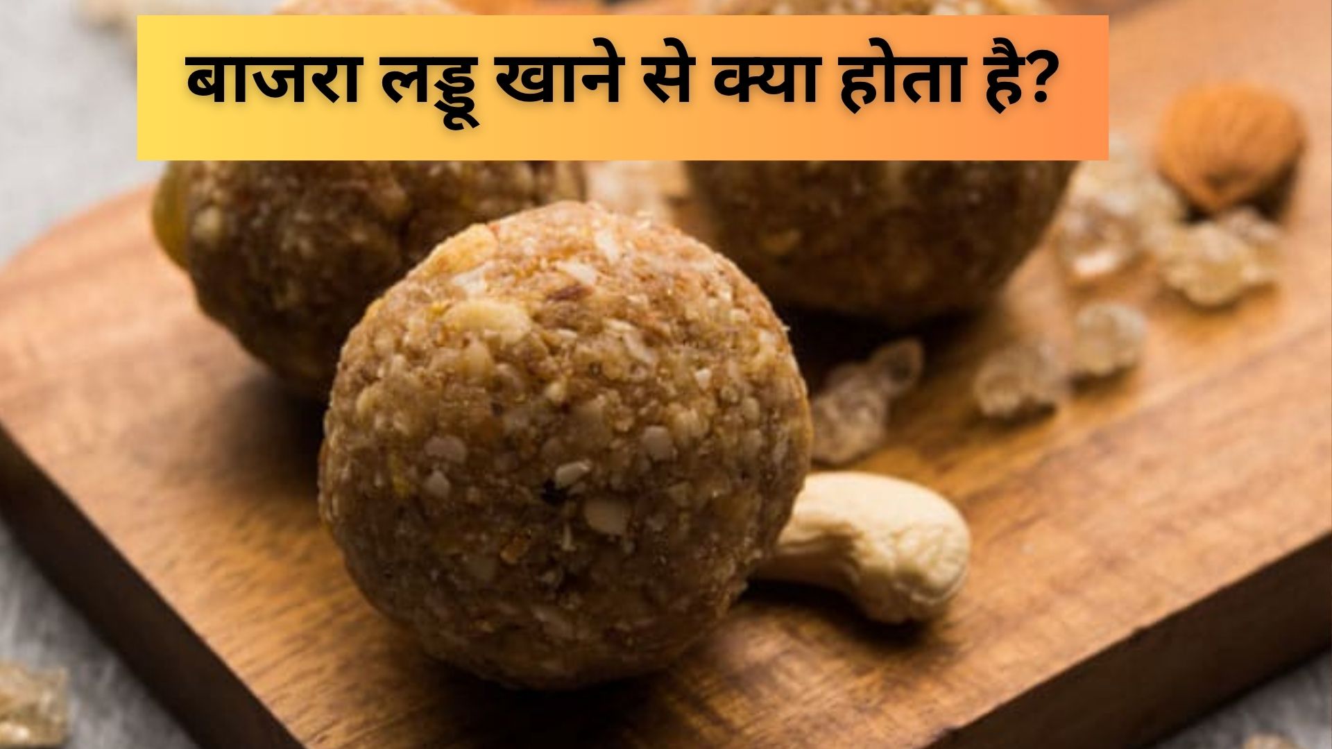 आज क्या बनाऊं: इन 4 लोगों के लिए रामबाण से कम नहीं बाजरा लड्डू, फटाफट नोट करें रेसिपी