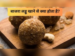 आज क्या बनाऊं: इन 4 लोगों के लिए रामबाण से कम नहीं बाजरा लड्डू, फटाफट नोट करें रेसिपी आज क्या बनाऊं: इन 4 लोगों के लिए रामबाण से कम नहीं बाजरा लड्डू, फटाफट नोट करें रेसिपी