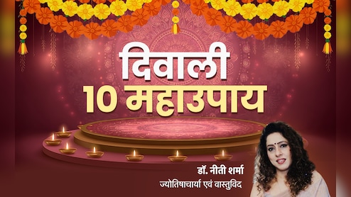 Diwali 2025: सुख-सौभाग्य को पाने और दुख-दारिद्रय को भगाने के लिए दिवाली की रात कब और किसकी करें साधना?