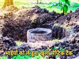 क्रिकेट खेल रहे दो नाबालिग भाईयों की दुखद मौत, खुले ‘सेप्टिक टैंक’ में बारी-बारी से समाए दोनों सगे भाई! क्रिकेट खेल रहे दो नाबालिग भाईयों की दुखद मौत, खुले ‘सेप्टिक टैंक’ में बारी-बारी से समाए दोनों सगे भाई!