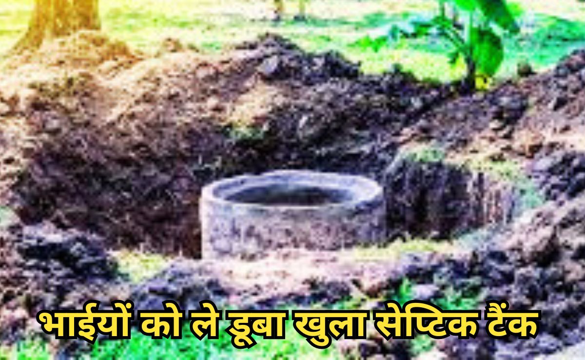 क्रिकेट खेल रहे दो नाबालिग भाईयों की दुखद मौत, खुले ‘सेप्टिक टैंक' में बारी-बारी से समाए दोनों सगे भाई!