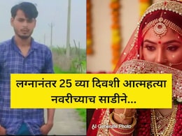 UP Crime: नव्या नवरीने 3 वेळा नको ते केलं, लग्नानंतर 25 व्या दिवशीच तरुणाची आत्महत्या, तिच्याच साडीने... UP Crime: नव्या नवरीने 3 वेळा नको ते केलं, लग्नानंतर 25 व्या दिवशीच तरुणाची आत्महत्या, तिच्याच साडीने...