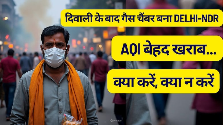 दिवाली के बाद गैस चैंबर बना दिल्ली एनसीआर, AQI बेहद खराब, इस आंकडे के पार, क्या करें, क्या न करें दिवाली के बाद गैस चैंबर बना दिल्ली एनसीआर, AQI बेहद खराब, इस आंकडे के पार, क्या करें, क्या न करें
