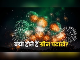 कितने कम जहरीले होते हैं ग्रीन पटाखे, कितनी होती है कीमत- जानें हर सवाल का जवाब कितने कम जहरीले होते हैं ग्रीन पटाखे, कितनी होती है कीमत- जानें हर सवाल का जवाब