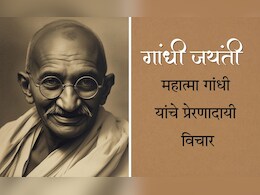 Gandhi Jayanti 2025 Quotes In Marathi: महात्मा गांधी यांचे 10 प्रेरणादायी विचार तुमच्या जीवनात घडवतील मोठे बदल