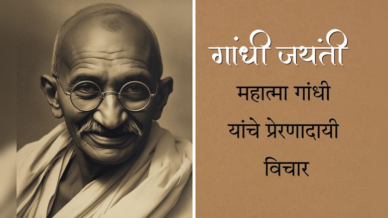 Gandhi Jayanti 2025 Quotes In Marathi: महात्मा गांधी यांचे 10 प्रेरणादायी विचार तुमच्या जीवनात घडवतील मोठे बदल