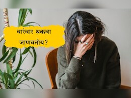 Fatigue Causes: काही केल्या तुमचाही थकवा जात नाही का? डॉक्टरांनी सांगितली समस्येमागील 11 कारणे