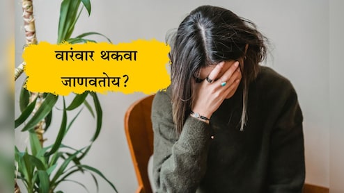 Fatigue Causes: काही केल्या तुमचाही थकवा जात नाही का? डॉक्टरांनी सांगितली समस्येमागील 11 कारणे