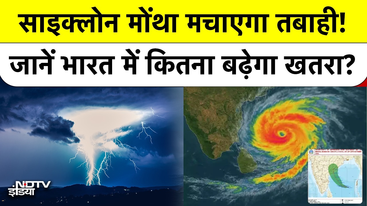 Video: Cyclone Montha ने बजाई खतरे की घंटी, कई राज्यों में IMD का Alert